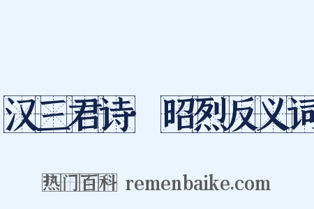 汉三君诗·昭烈反义词是什么意思的图片